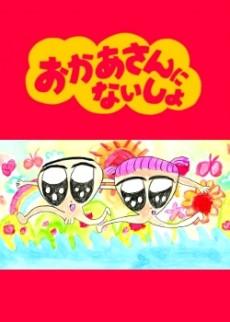 Cover Image of Okaasan ni Naisho