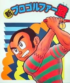 Cover Image of Shin Pro Golfer Saru