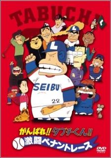 Cover Image of Ganbare!! Tabuchi-kun!! Gekitou Pennant Race