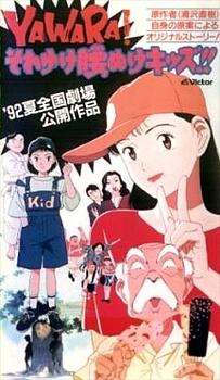 Cover Image of YAWARA! Sore Yuke Koshinuke Kids!!