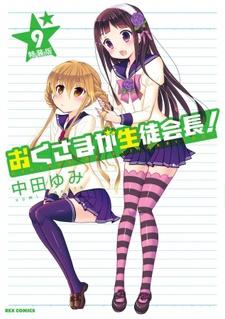 Cover Image of Okusama ga Seitokaichou! OVA