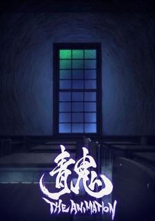 Cover Image of Ao Oni The Animation