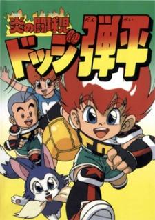 Cover Image of Honoo no Toukyuuji: Dodge Danpei