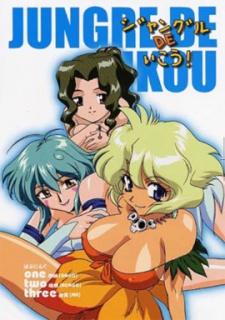 Cover Image of Jungle DE Ikou!