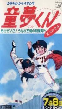 Cover Image of Miracle Giants Dome-kun