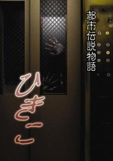 Cover Image of Toshi Densetsu Monogatari Hikiko