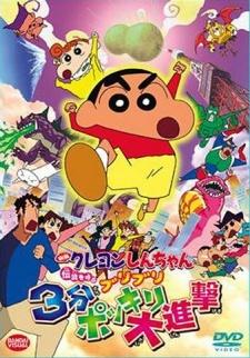 Cover Image of Crayon Shin-chan: Densetsu wo Yobu Buriburi 3 Pun Dai Shingeki