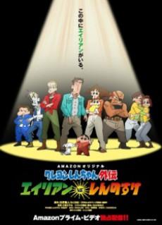 Cover Image of Crayon Shin-chan Gaiden: Alien vs. Shinnosuke