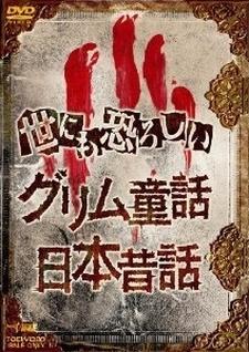 Cover Image of Yonimo Osoroshii Nihon Mukashibanashi