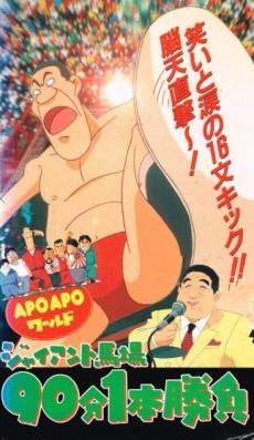 Cover Image of APO APO World: Giant Baba 90-bun 1-hon Shoubu