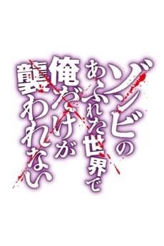 Cover Image of Zombie no Afureta Sekai de Ore dake ga Osowarenai