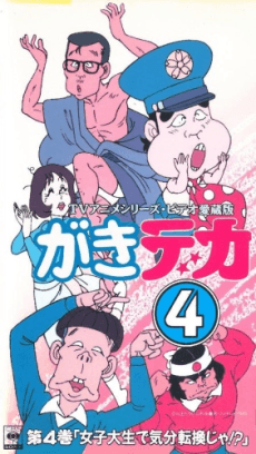 Cover Image of Gaki Deka