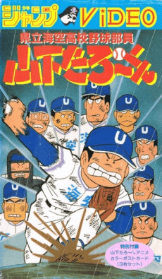 Cover Image of Kenritsu Umisora Koukou Yakyuubu-in Yamashita Tarou-kun