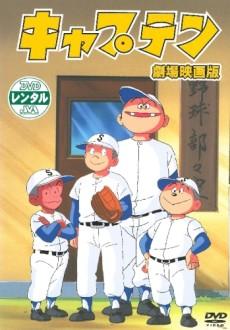 Cover Image of Captain Gekijouban