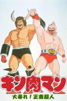 Cover Image of Kinnikuman: Daiabare! Segi Choujin