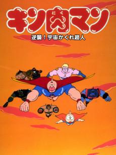 Cover Image of Kinnikuman: Gyakushuu! Uchuu Kakure Choujin