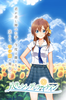 Cover Image of Hachigatsu no Cinderella Nine (ONA)