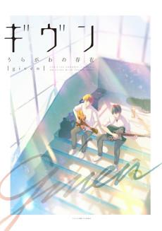 Cover Image of Given: Uragawa no Sonzai