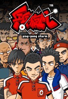 Cover Image of Ping Pong Xuanfeng