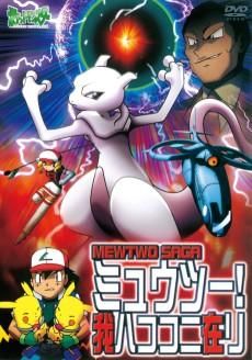 Cover Image of Pocket Monsters: Mewtwo! Ware wa Koko ni Ari