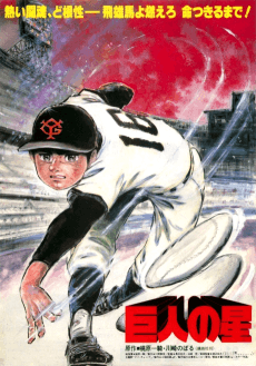 Cover Image of Kyojin no Hoshi (1982)