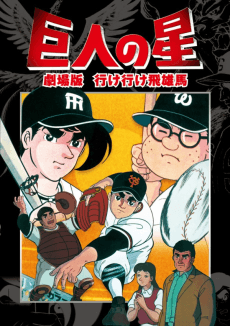 Cover Image of Kyojin no Hoshi: Ike Ike Hyuuma