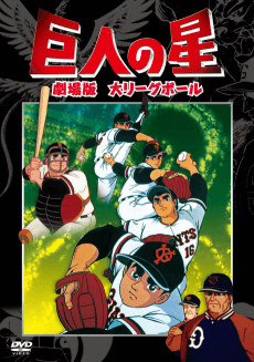 Cover Image of Kyojin no Hoshi: Dai League Ball