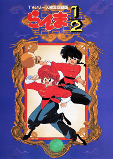 Cover Image of Ranma 1/2