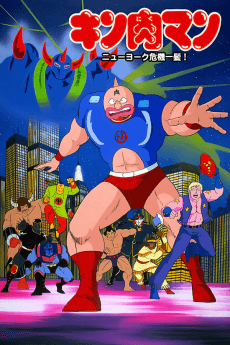 Cover Image of Kinnikuman: New York Kikiippatsu!