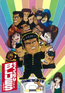 Cover Image of Rokudenashi BLUES 1993