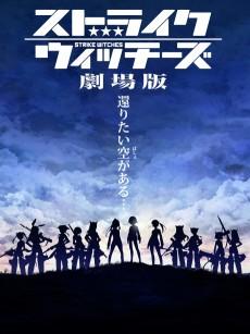 Cover Image of Strike Witches Movie